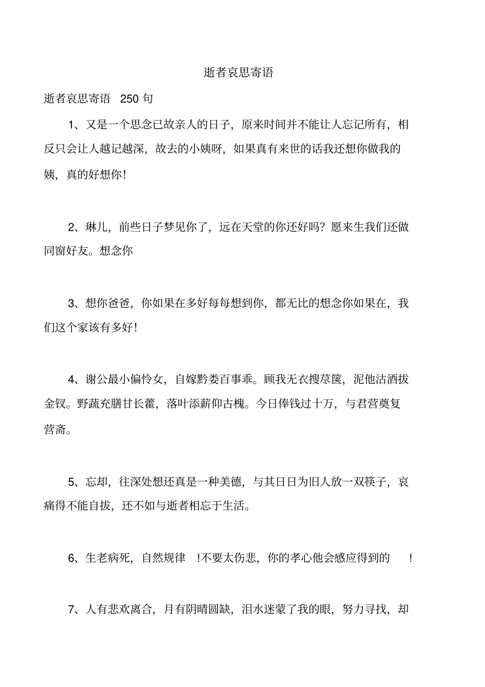 逝者哀思寄语_第1页