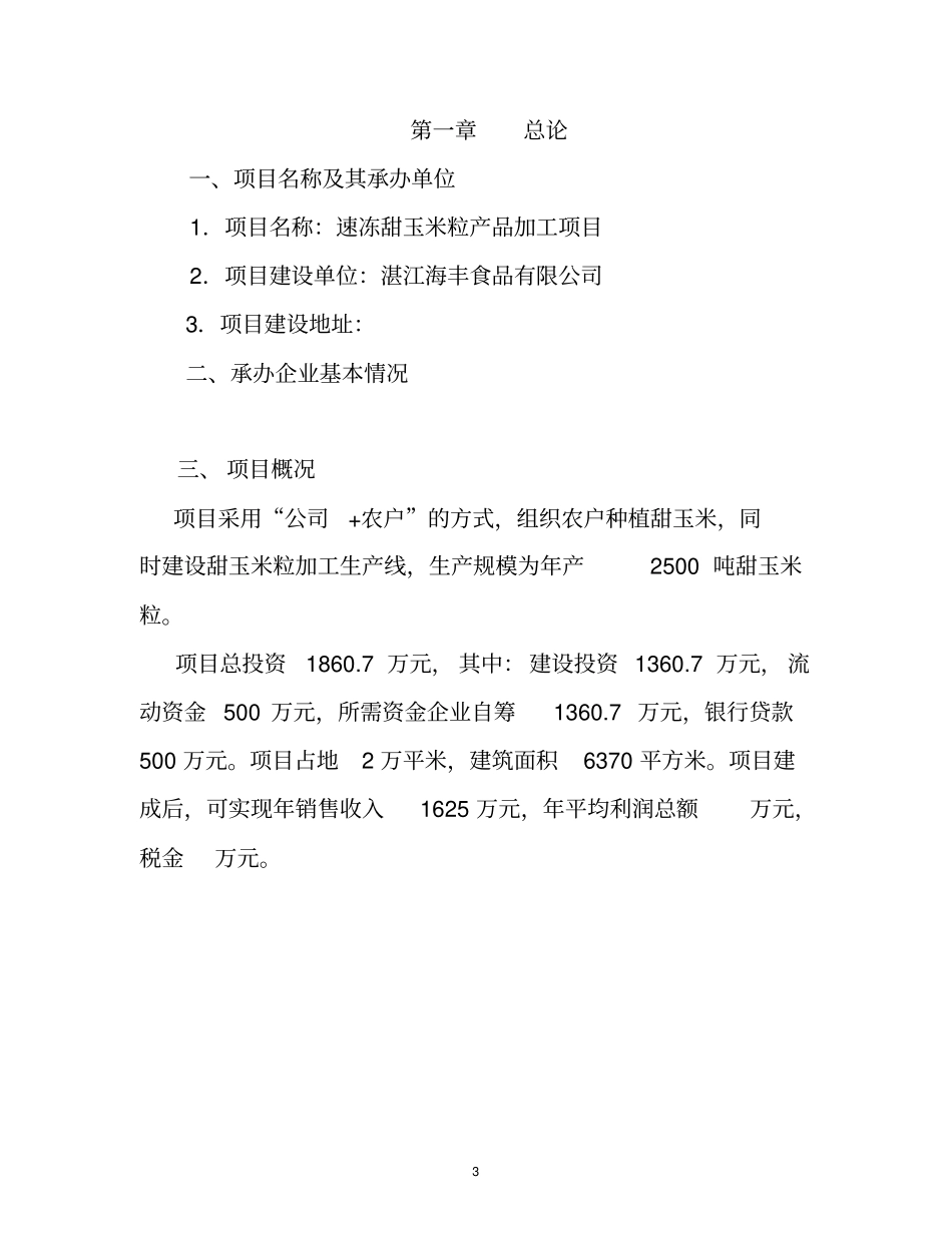 速冻甜玉米粒产品项目可行性研究报告_第3页