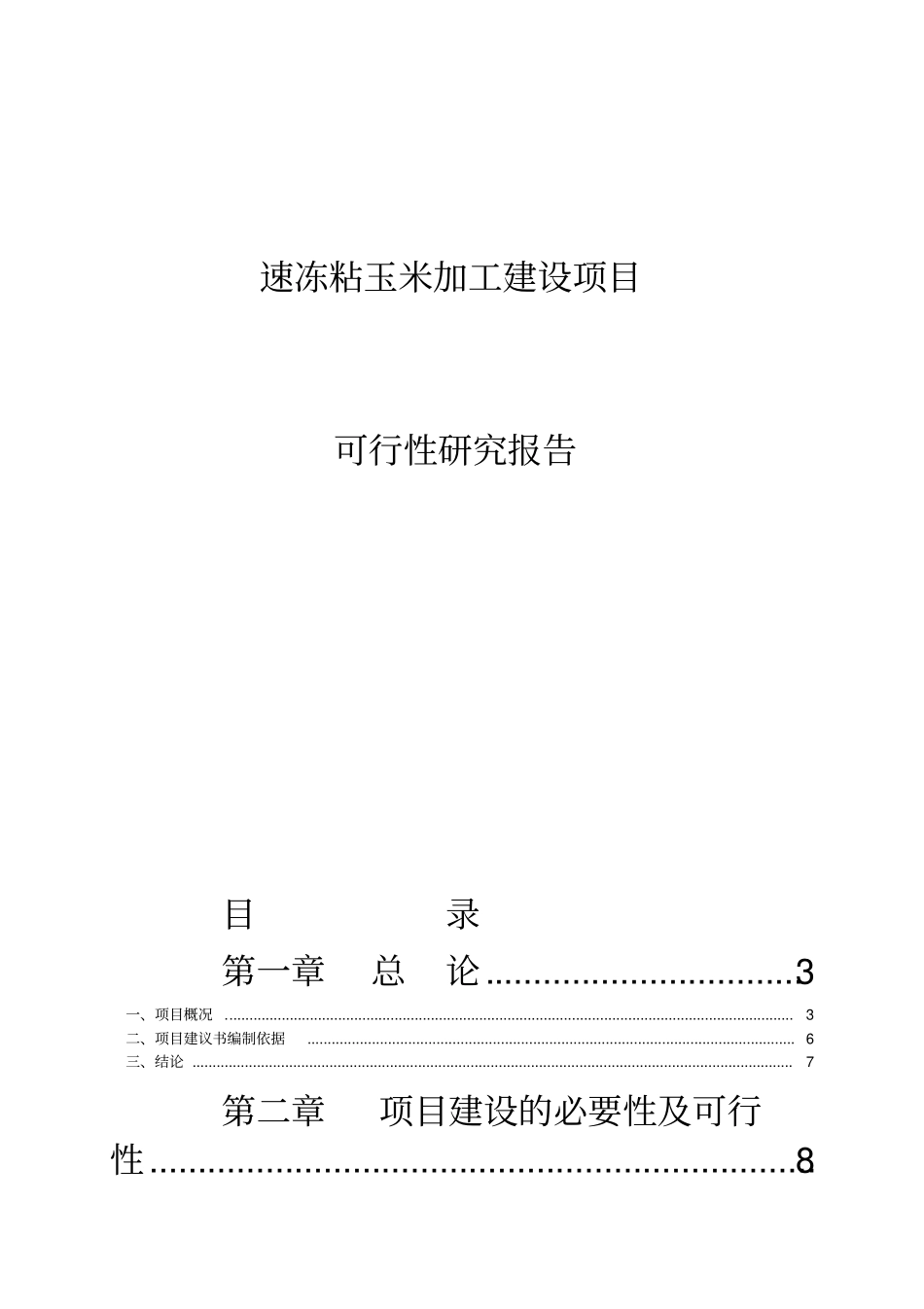 速冻粘玉米加工建设项目可行性研究报告_第1页