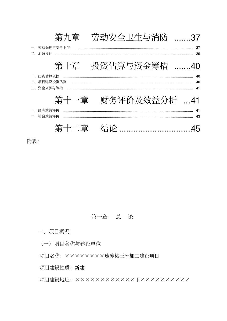 速冻粘玉米加工建设项目可行性研究报告_第3页