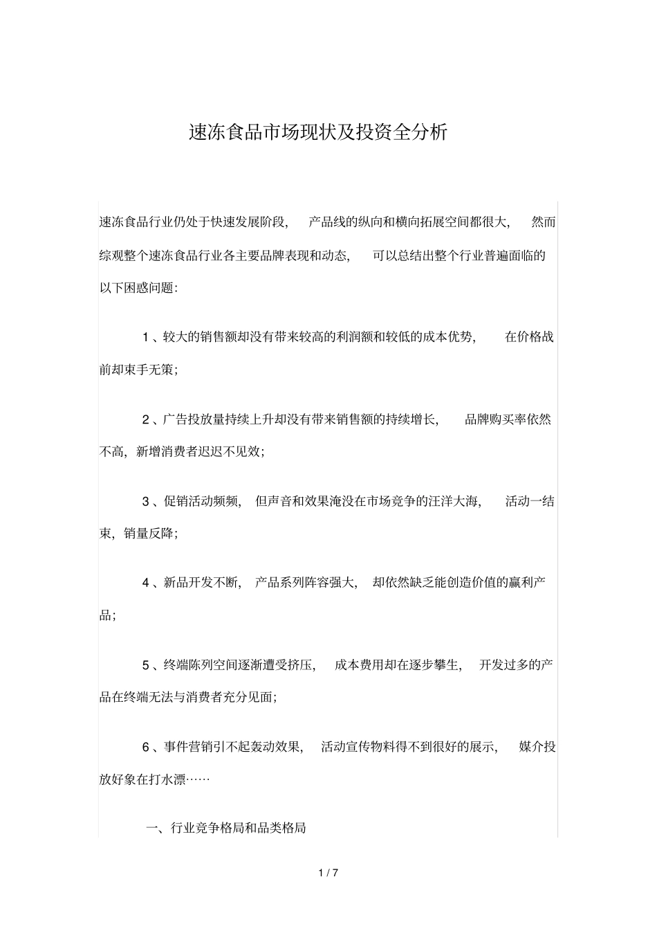 速冻食品场现状投资分析_第1页