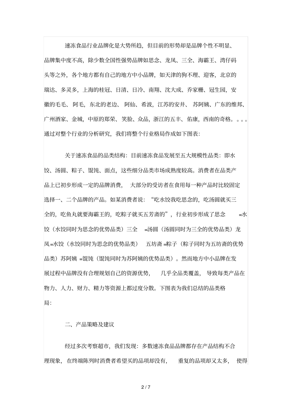 速冻食品场现状投资分析_第2页