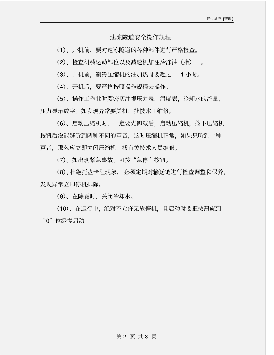 速冻隧道安全操作规程_第2页