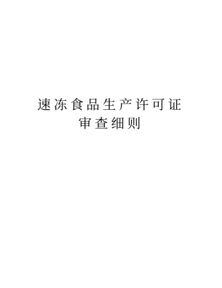 速冻食品生产许可证审查细则教学提纲
