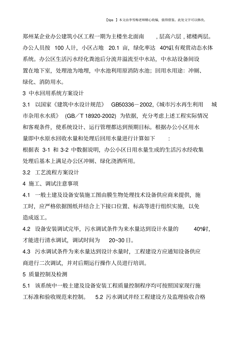 速分生化处理技术在办公建筑中水回用系统中的应用_第2页