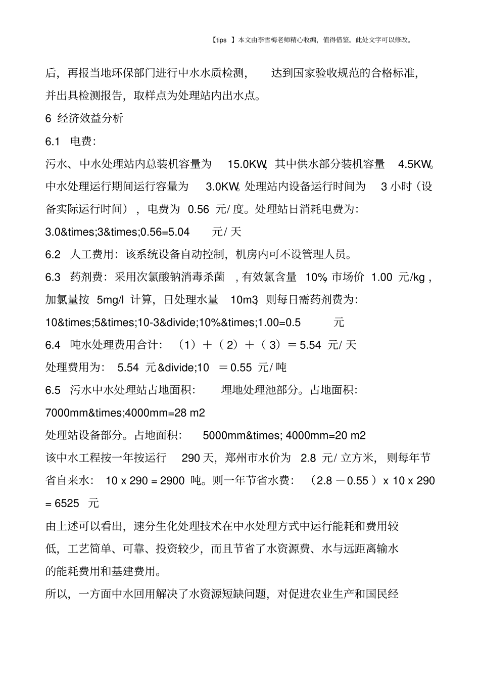 速分生化处理技术在办公建筑中水回用系统中的应用_第3页