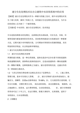 速分生化处理技术在办公建筑中水回用系统中的应用