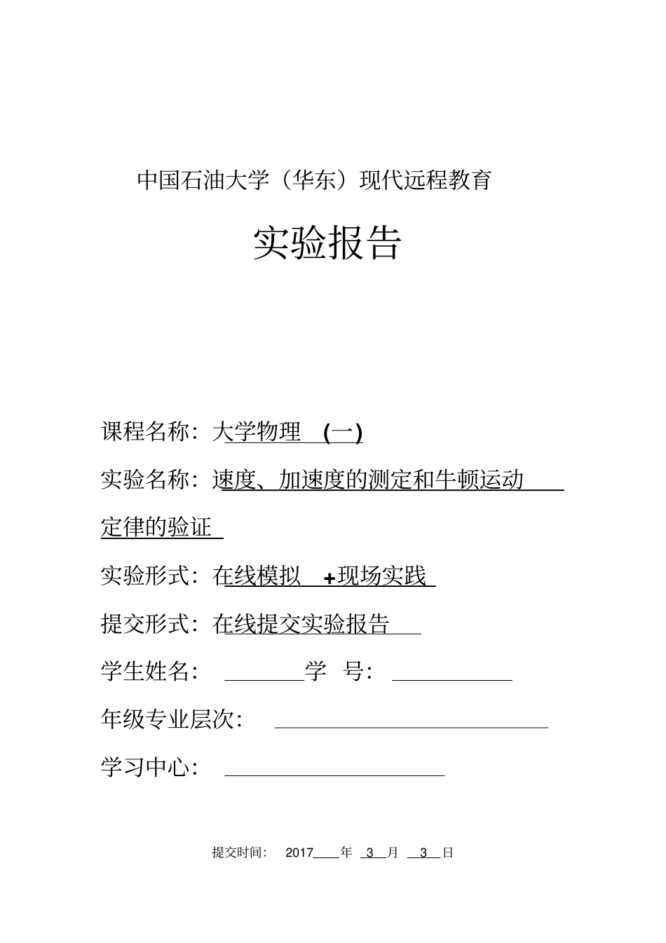 速度、加速度的测定和牛顿运动定律的验证试验报告2017汇总_第1页