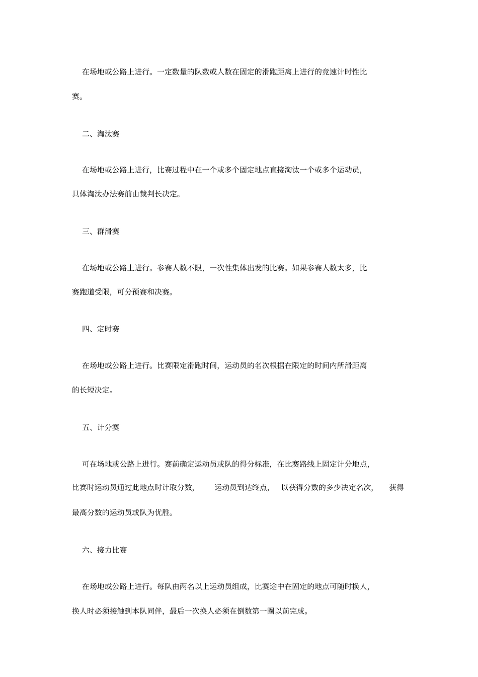 速度轮滑竞赛规则d文档_第2页