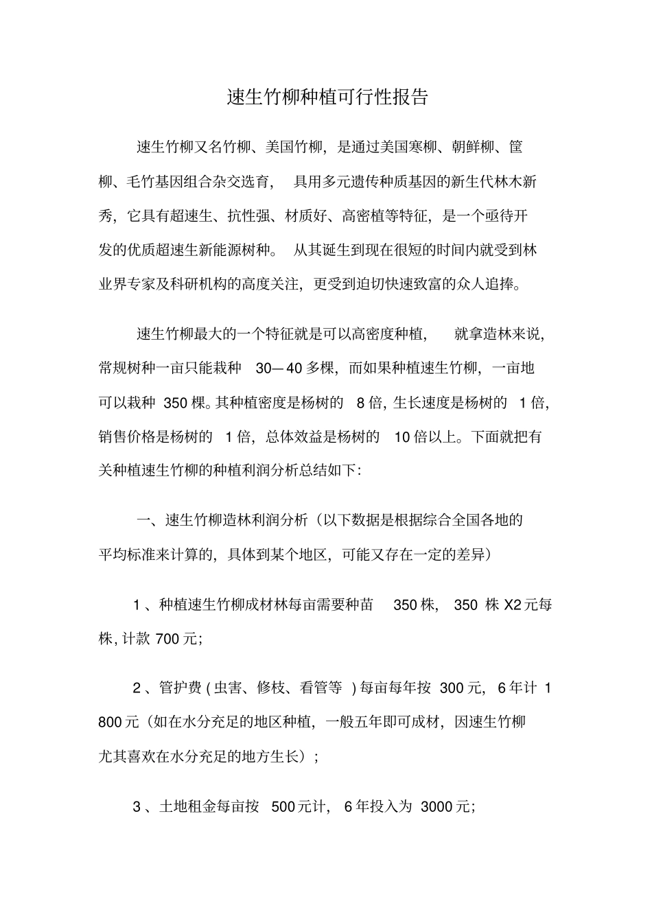 速生竹柳种植可行性报告_第1页