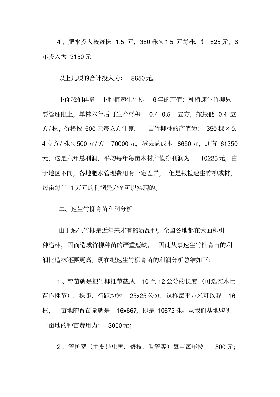 速生竹柳种植可行性报告_第2页