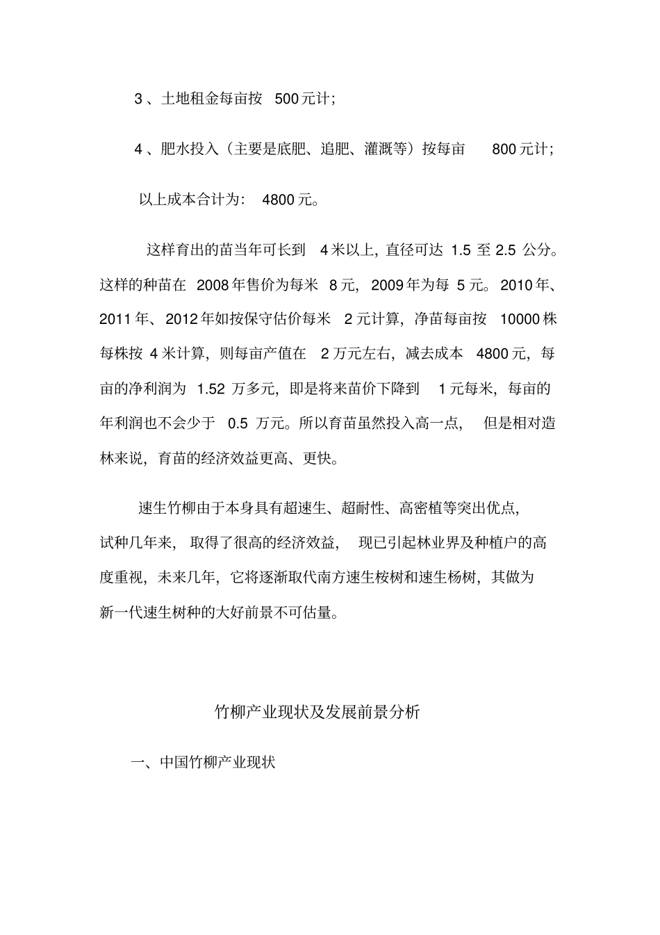 速生竹柳种植可行性报告_第3页