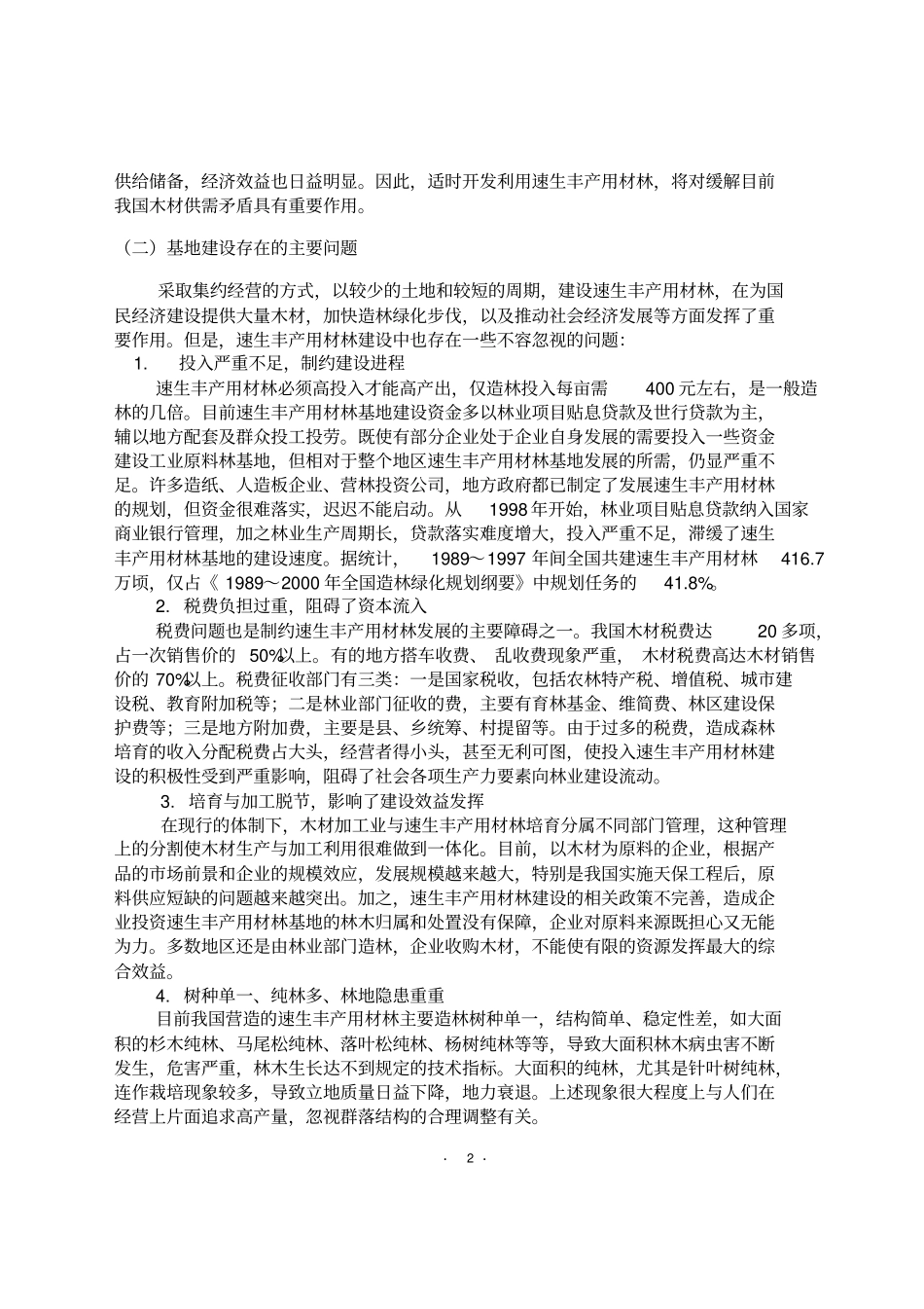 速生丰产用材林基地建设工程_第2页