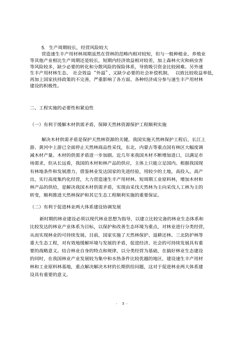 速生丰产用材林基地建设工程_第3页