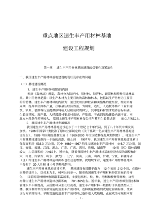 速生丰产用材林基地建设工程