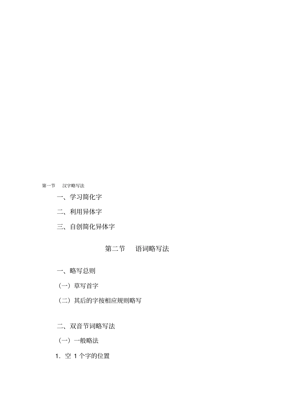 速记技巧_______很实用的_第1页