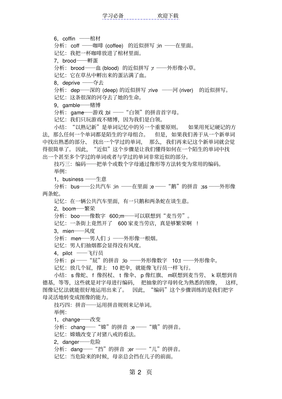 速记英语单词的技巧_第2页