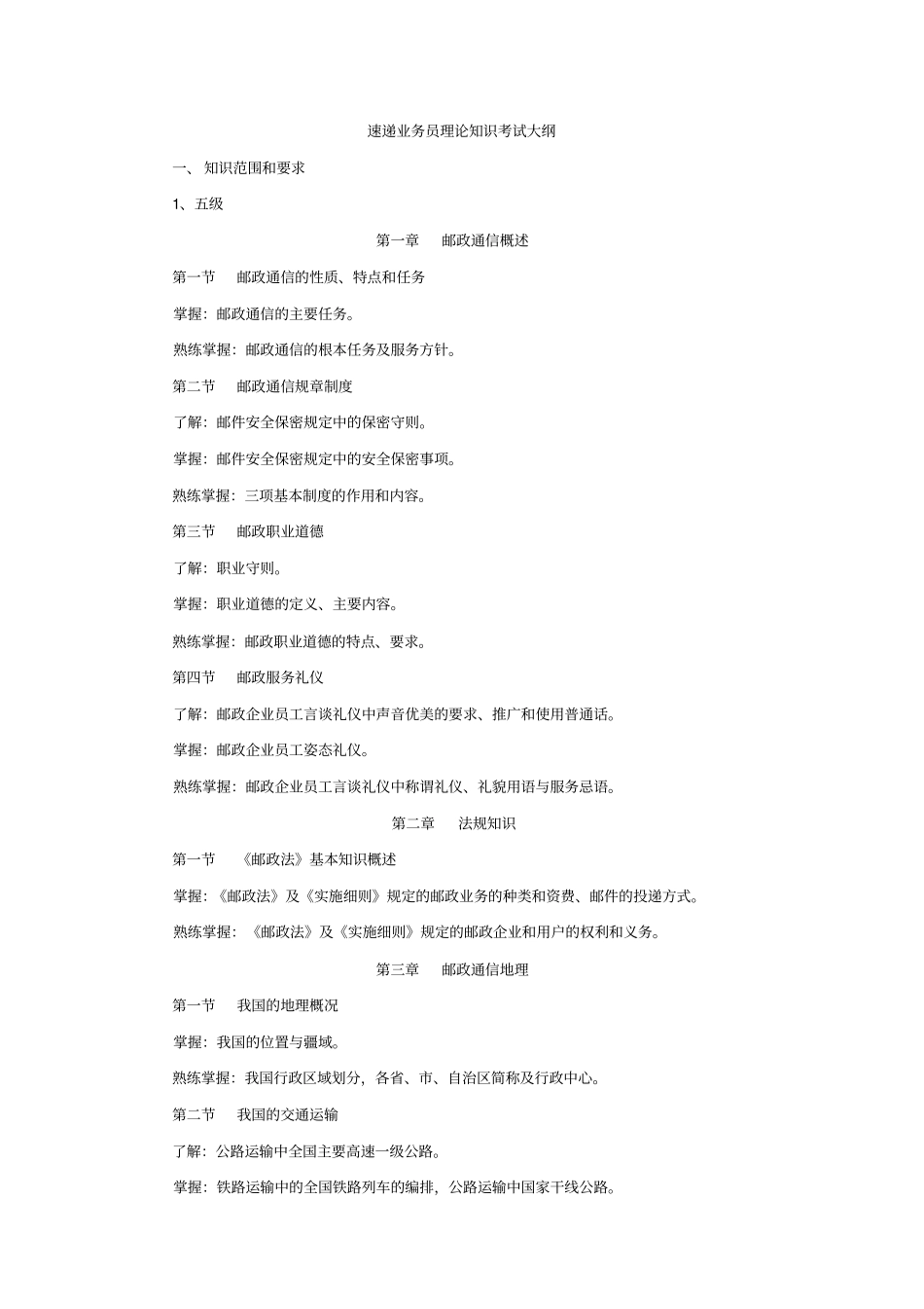 速递业务员理论知识考试大纲_第1页