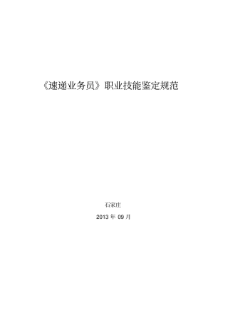 速递业务员职业技能鉴定规范