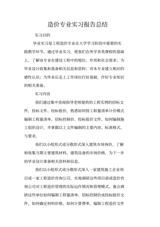 造价专业实习报告总结