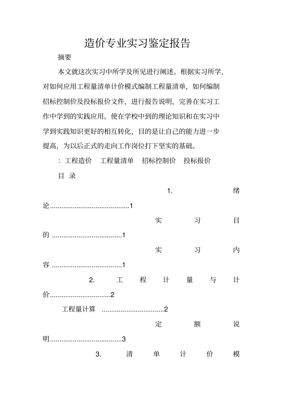 造价专业实习鉴定报告_第1页