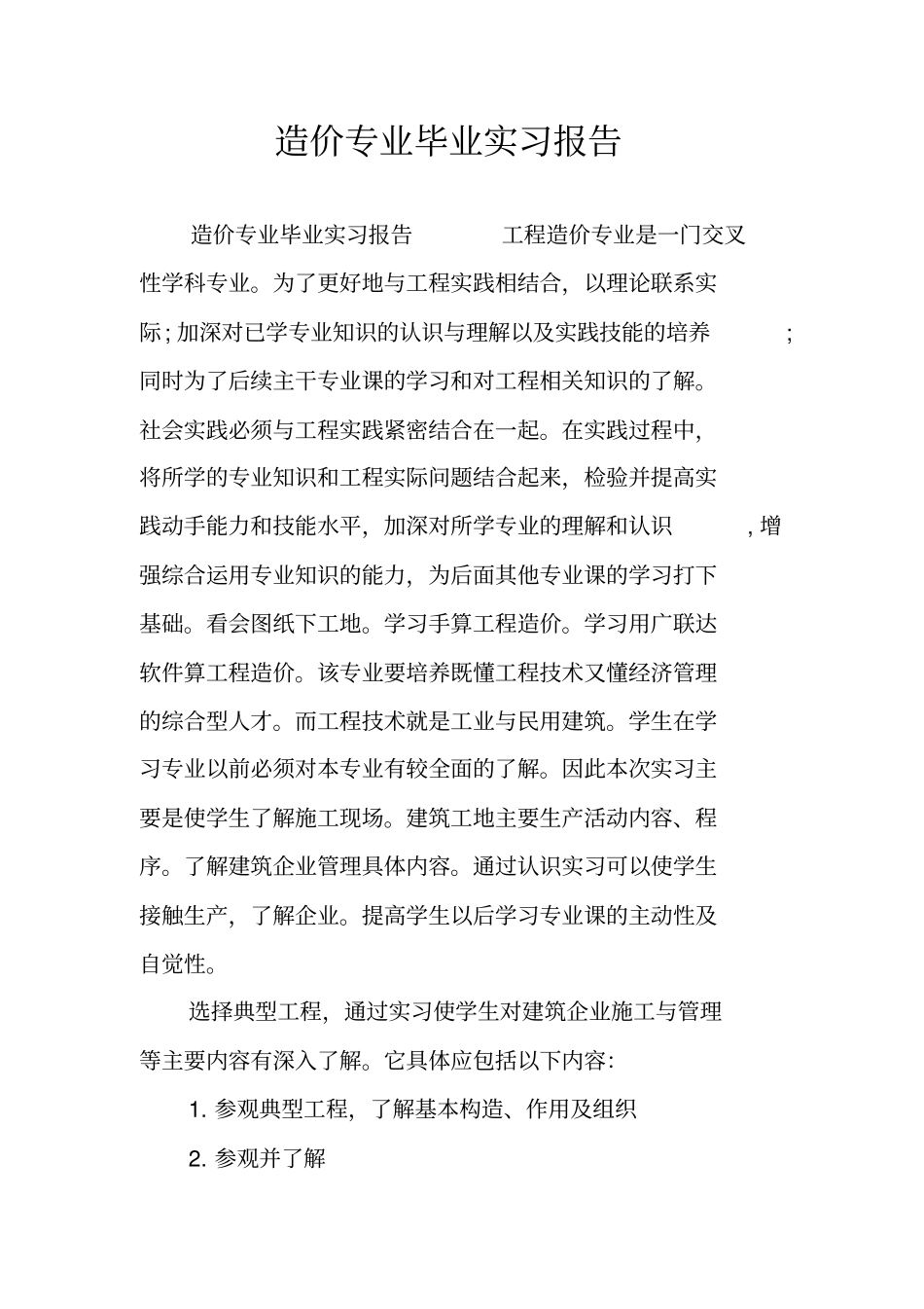 造价专业毕业实习报告_第1页