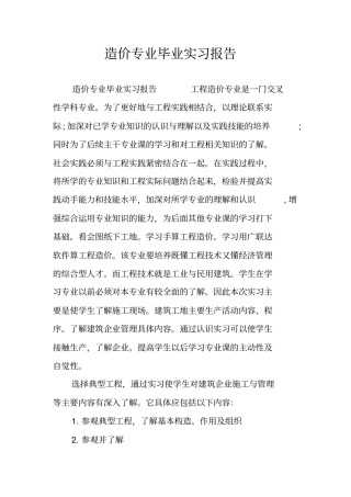 造价专业毕业实习报告