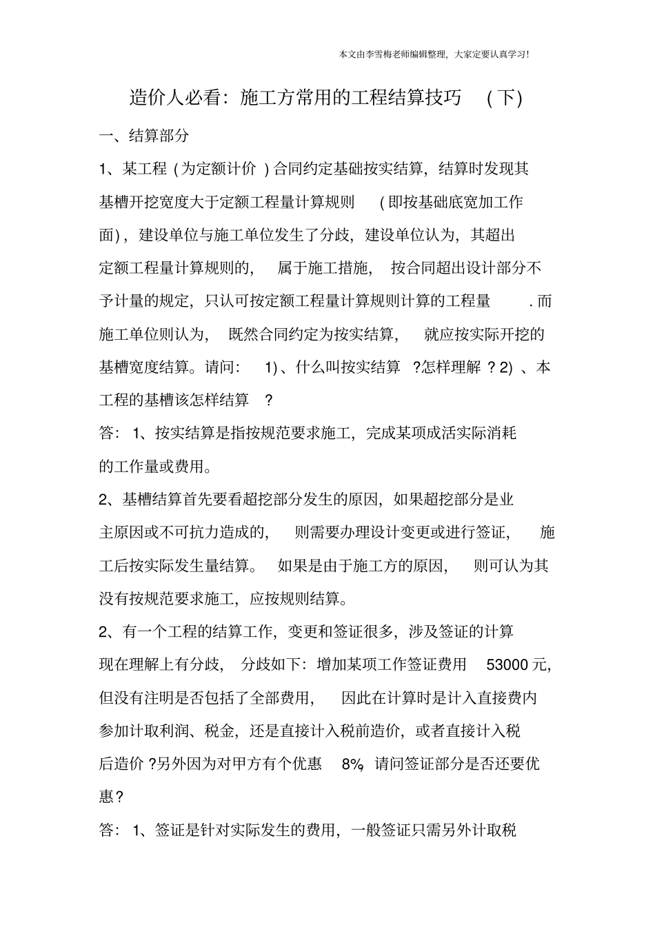造价人必看：施工方常用的工程结算技巧下_第1页
