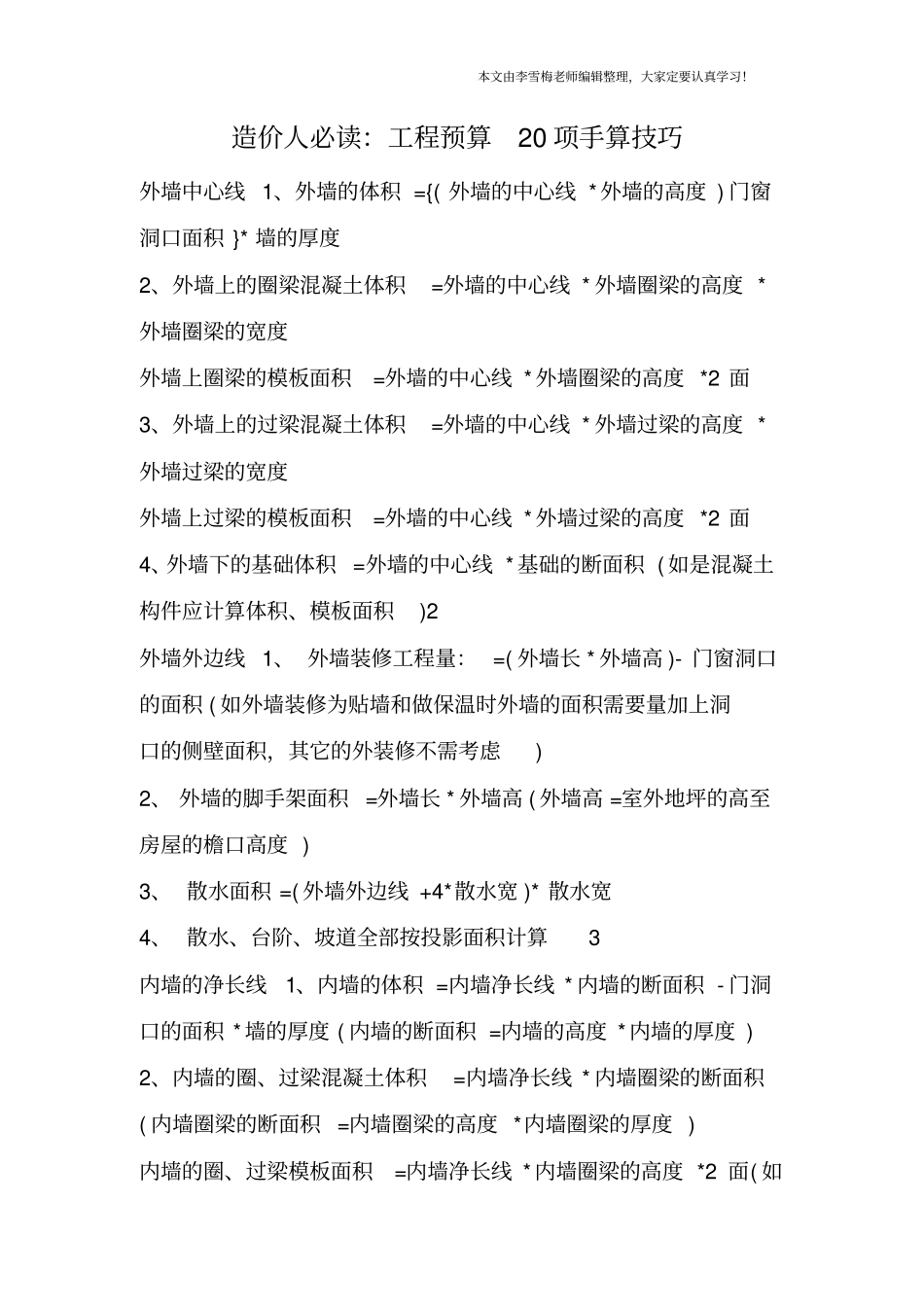 造价人必读：工程预算20项手算技巧_第1页
