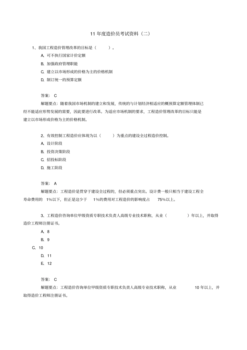 造价员专业测试题及解释_第1页