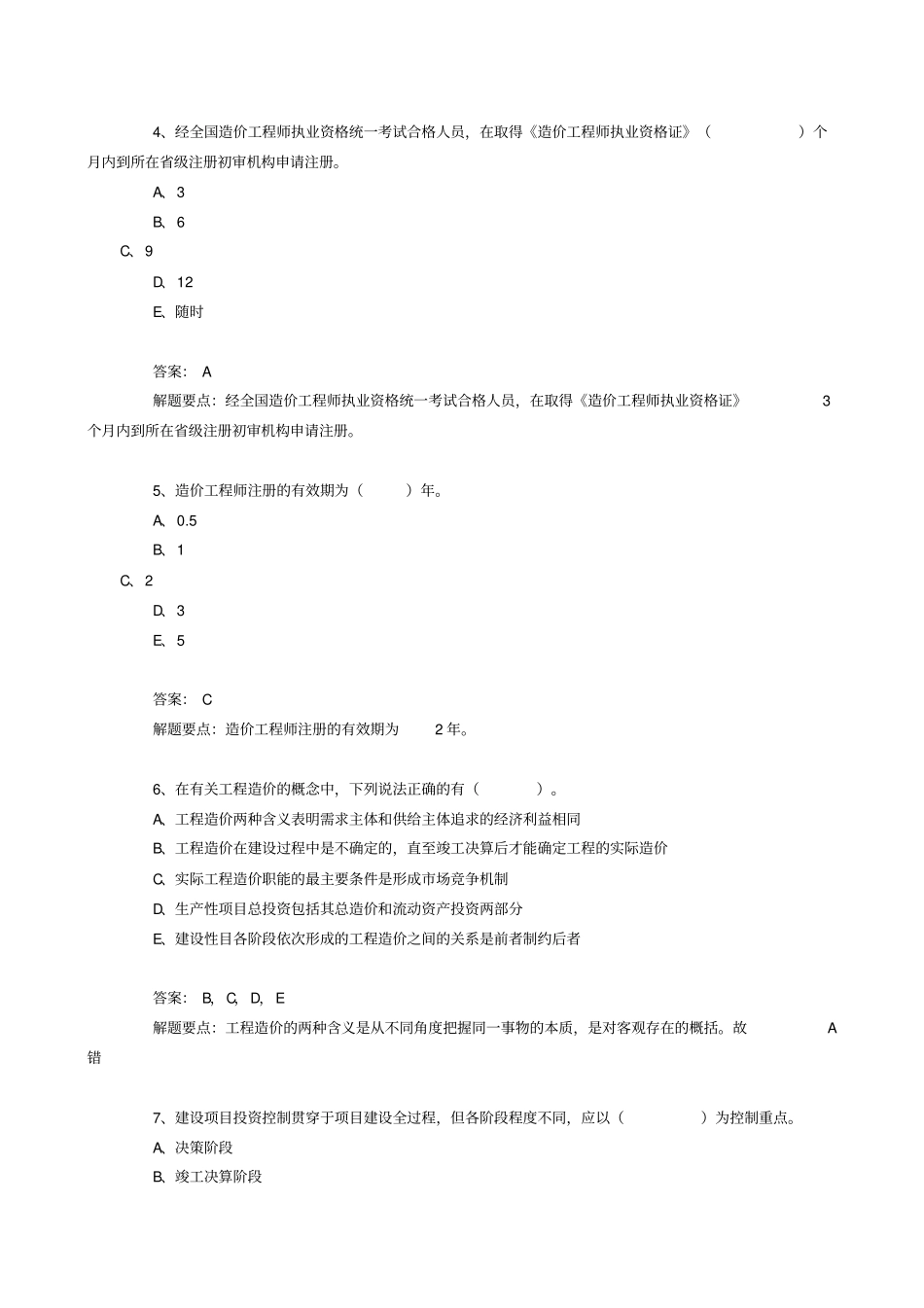 造价员专业测试题及解释_第2页