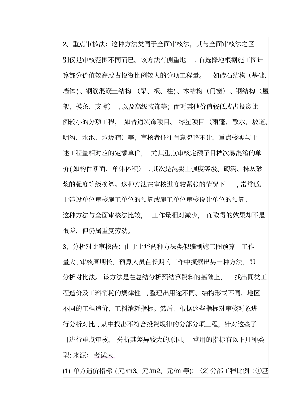 造价员土建施工图预算的审核方法_第2页