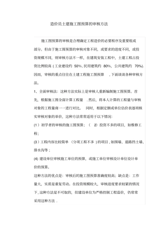 造价员土建施工图预算的审核方法