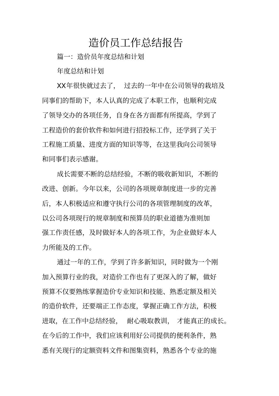 造价员工作总结报告_第1页