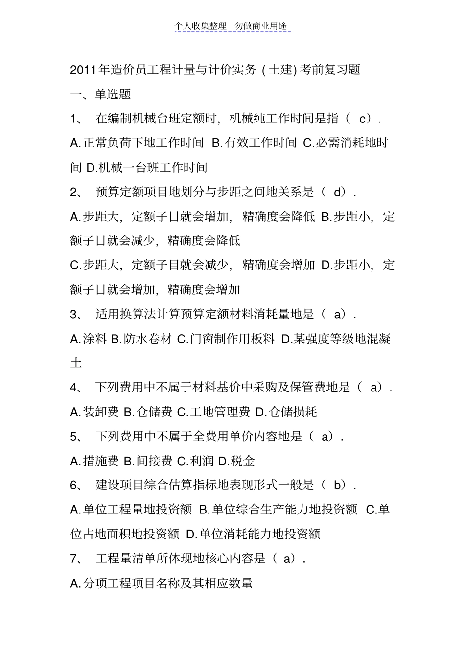 造价员工程计量与计价实务_第1页