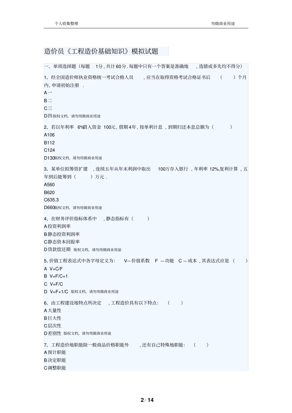 造价员工程造价基础知识模拟试题_第2页