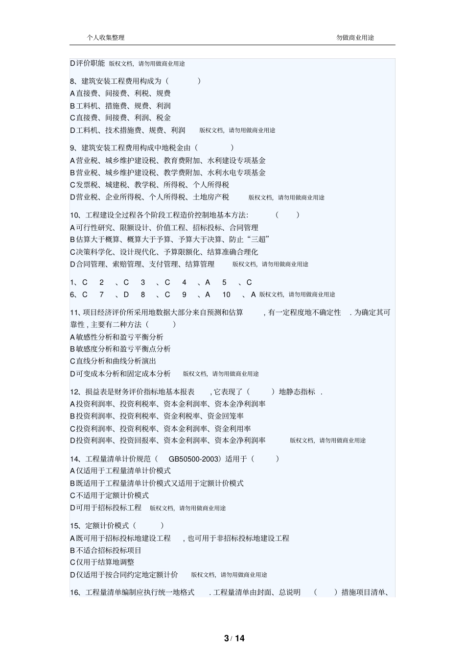 造价员工程造价基础知识模拟试题_第3页