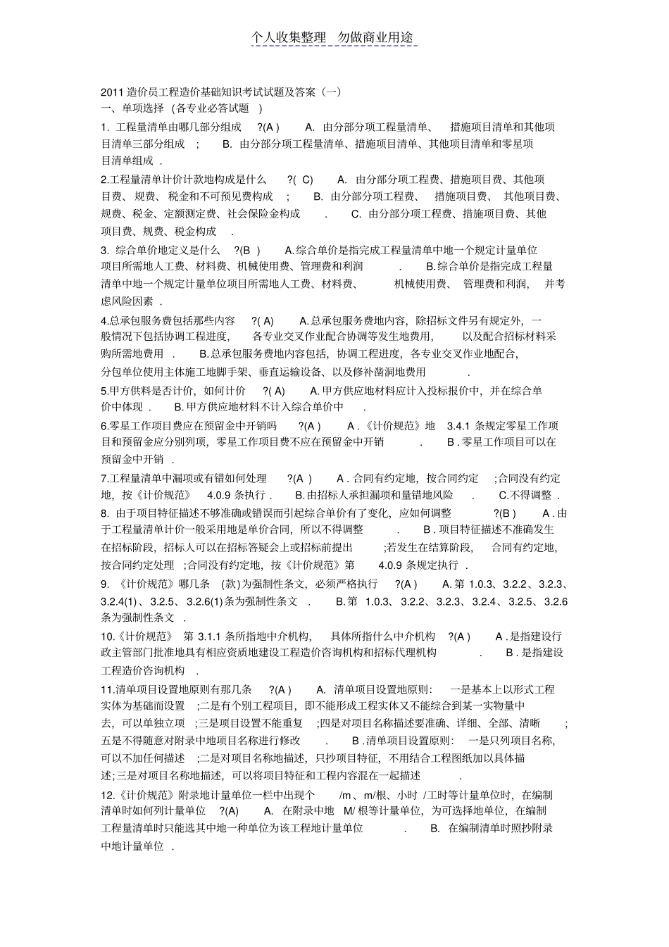 造价员工程造价基础知识考试试题附答案_第1页