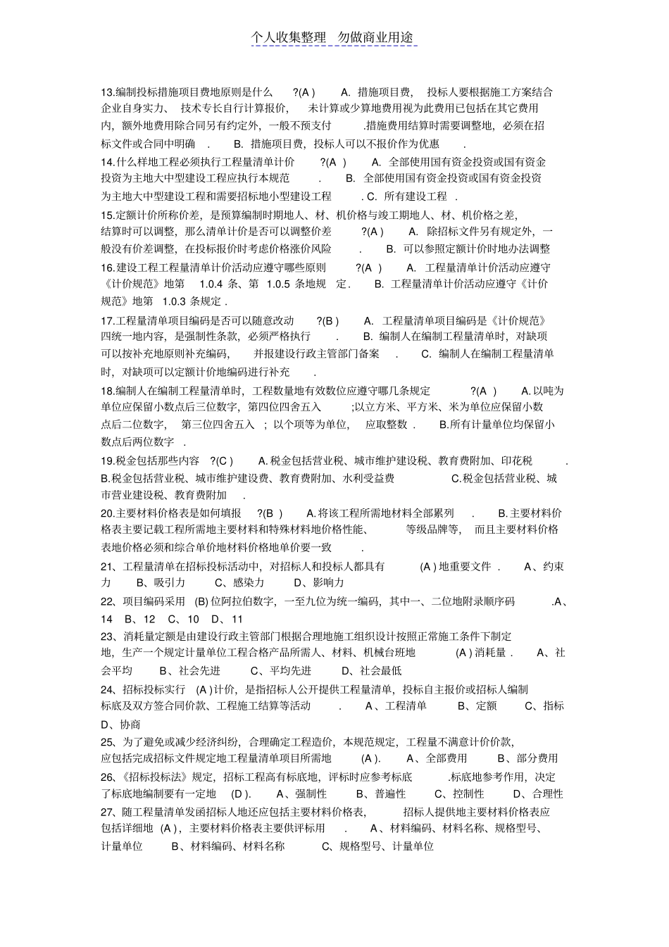 造价员工程造价基础知识考试试题附答案_第2页