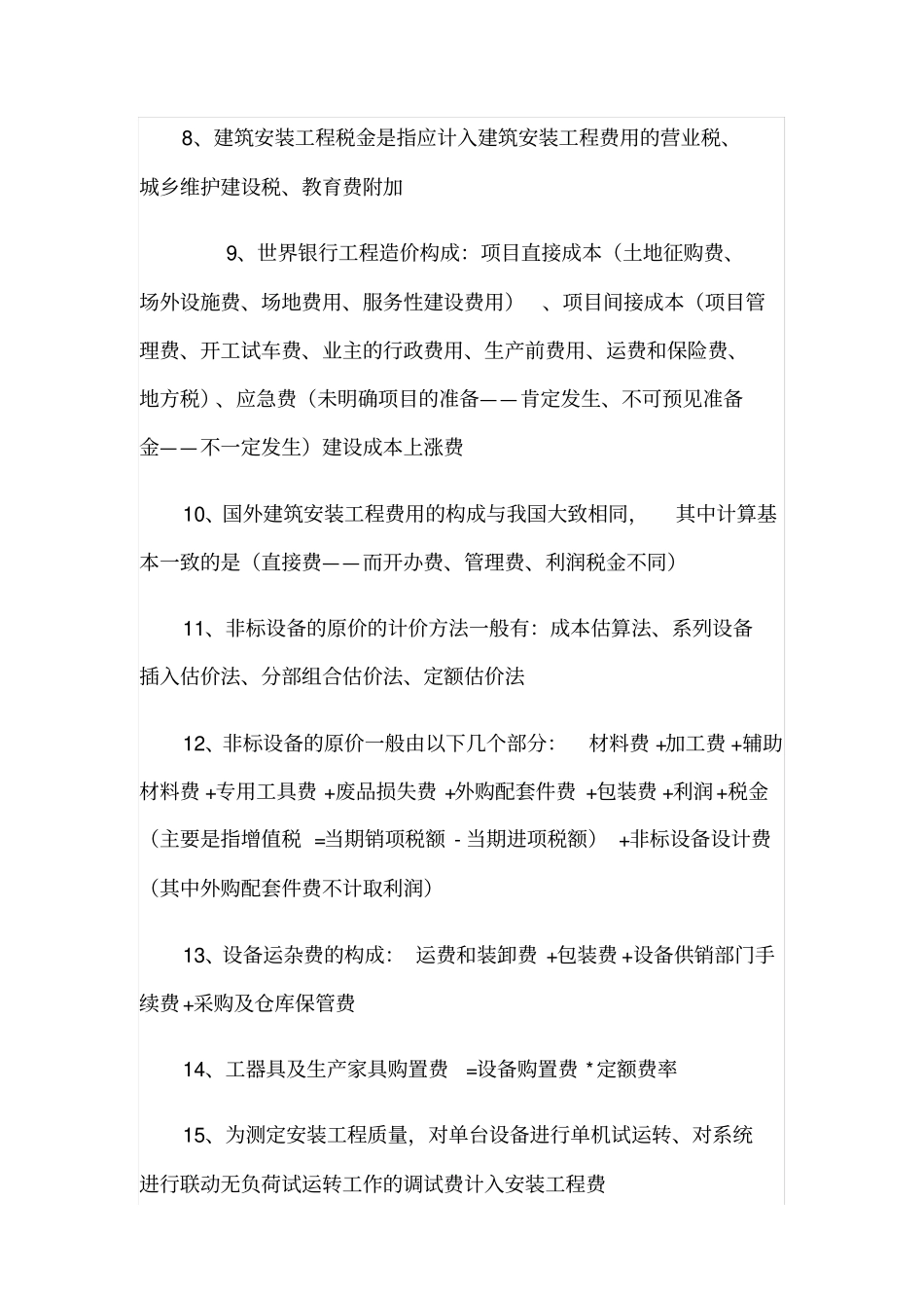 造价员必备的368个知识点良心出品必属精品_第2页