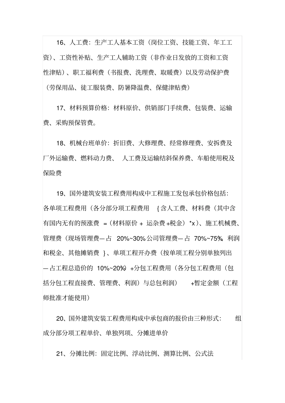 造价员必备的368个知识点良心出品必属精品_第3页