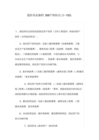 造价员必备的368个知识点良心出品必属精品