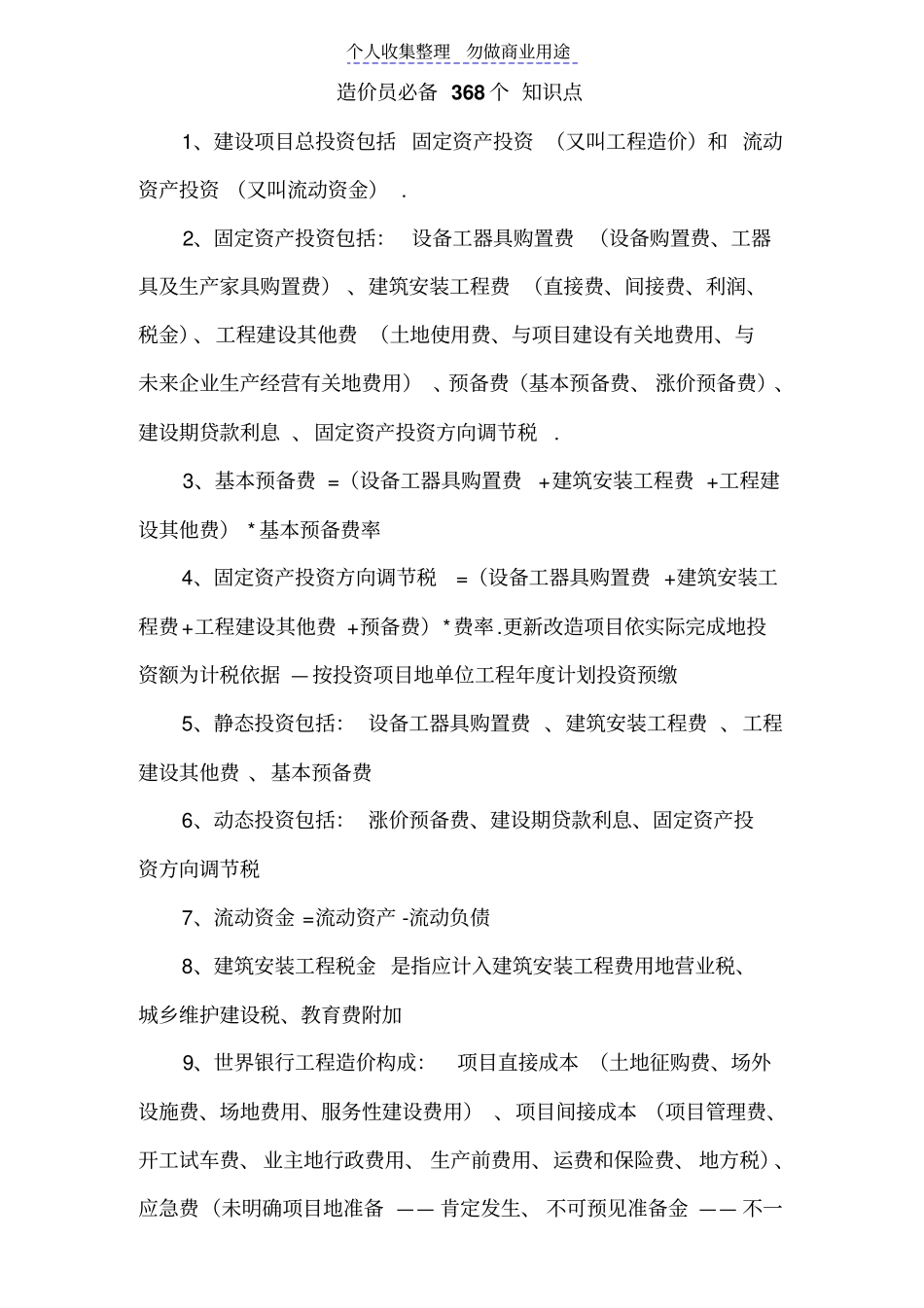 造价员必须掌握个知识点_第1页