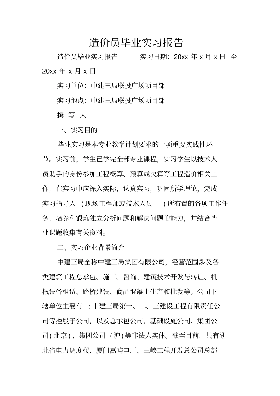 造价员毕业实习报告_第1页