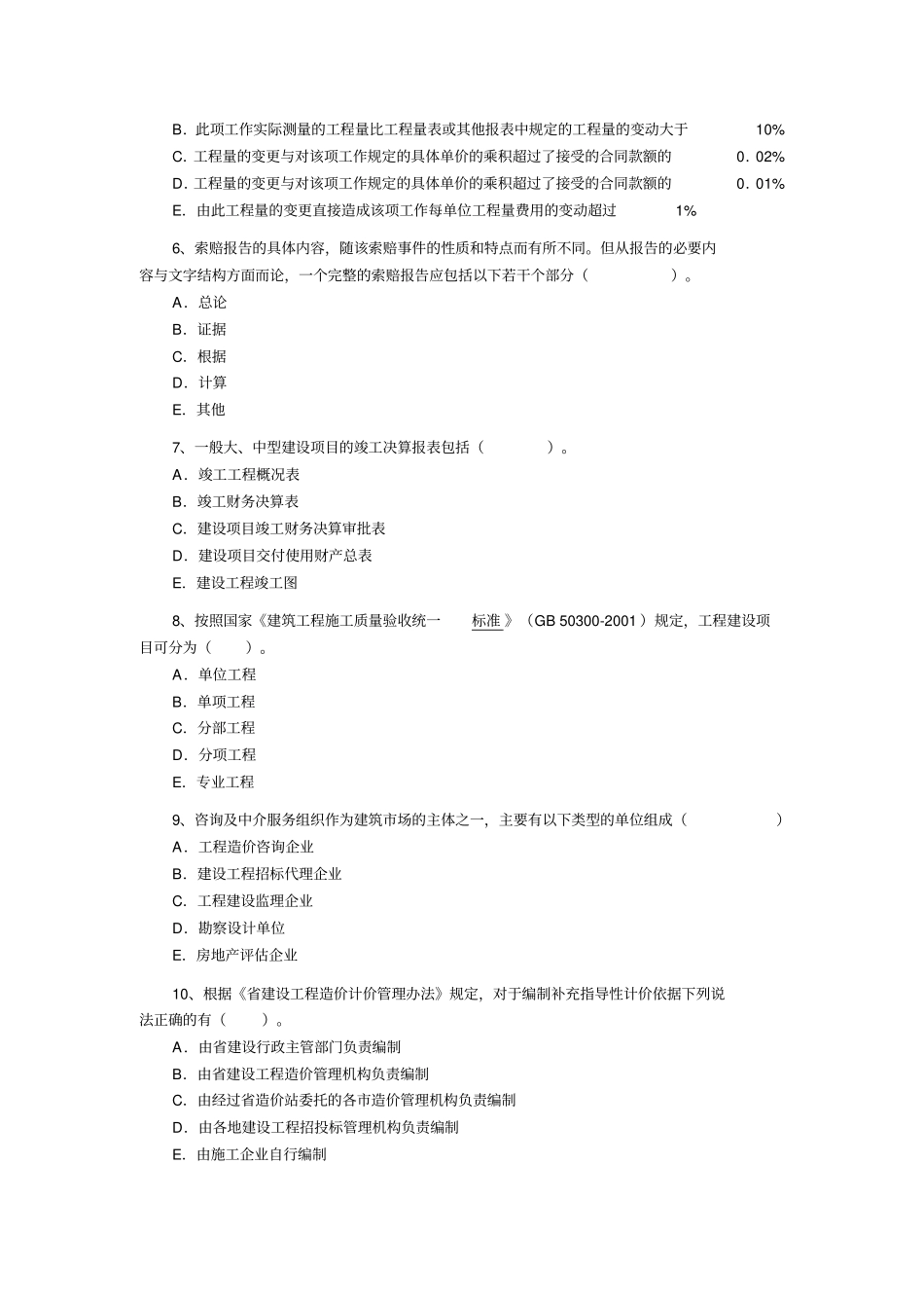 造价员考试基础知识习题一_第3页