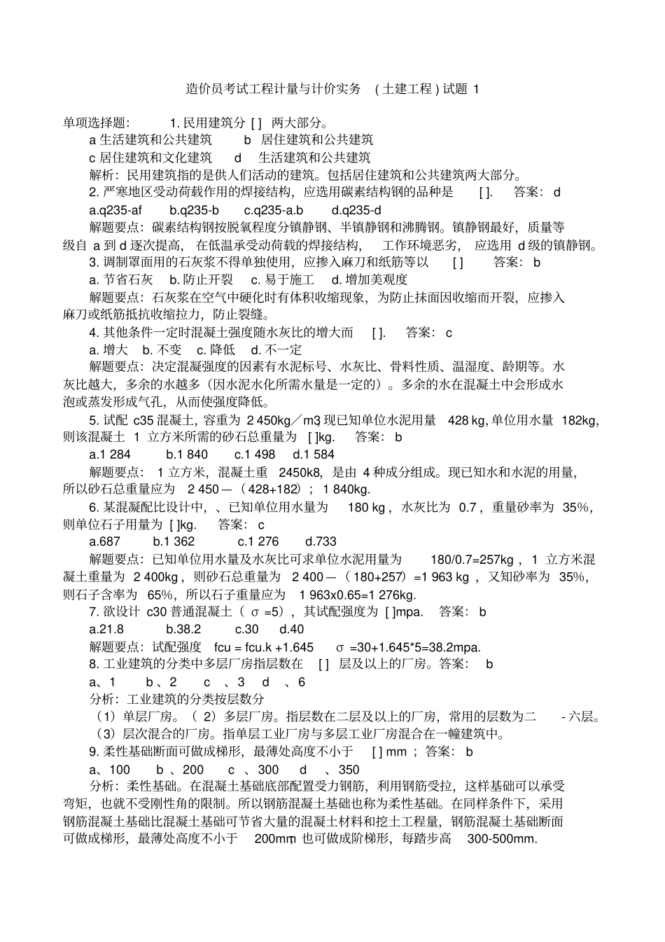 造价员考试工程计量与计价实务土建工程试题1_第1页