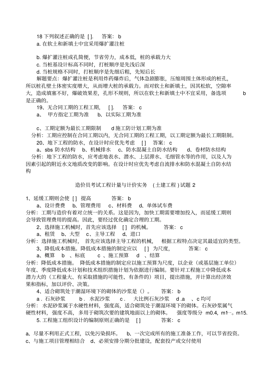 造价员考试工程计量与计价实务土建工程试题1_第3页