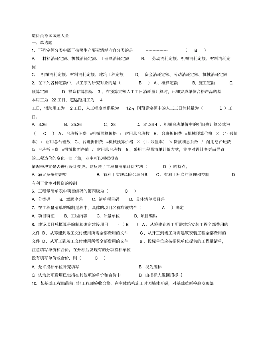 造价员考试试题大全_第1页