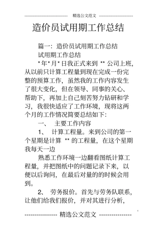 造价员试用期工作总结
