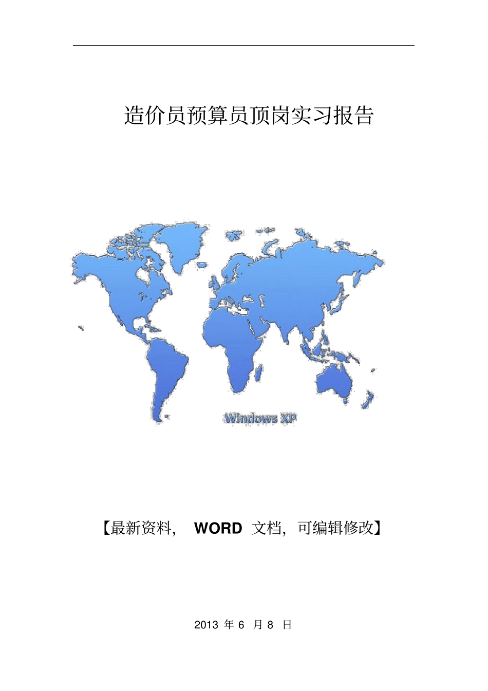 造价员预算员顶岗实习报告_第1页